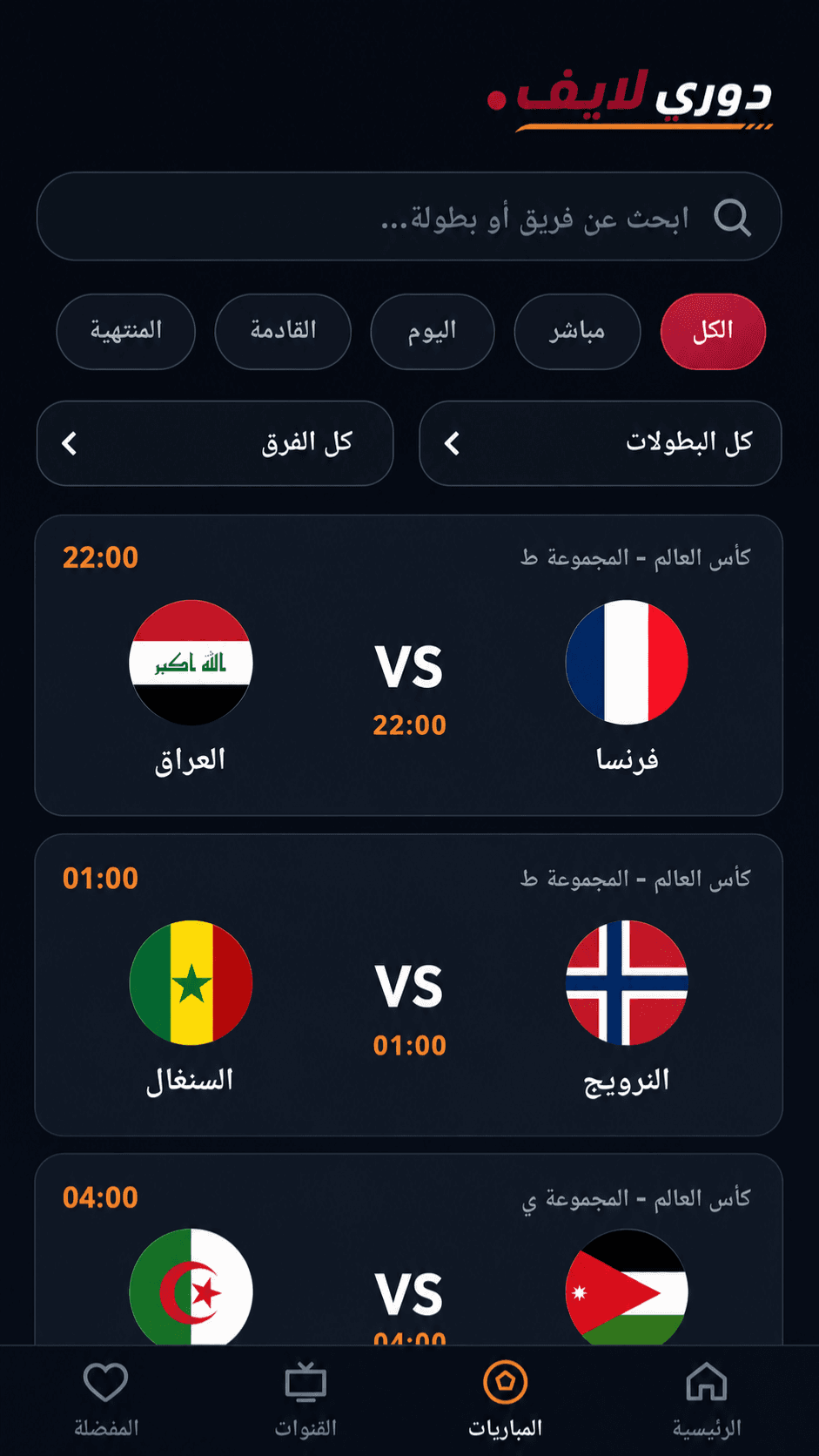 لقطة شاشة لقائمة المباريات في تطبيق دوري لايف